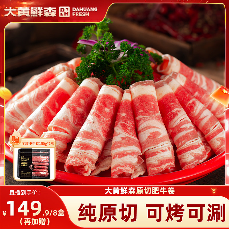 【直播间推荐】大黄鲜森安格斯原切肥牛卷冷冻牛肉新鲜火锅食材