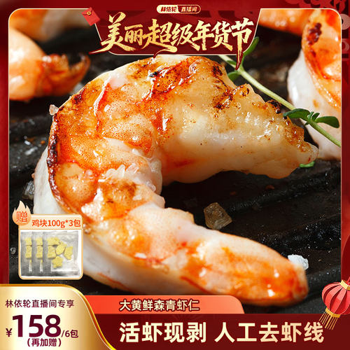 【林依轮直播间】大黄鲜森大青虾仁去虾线鲜虾现剥鲜冻大虾肉无冰