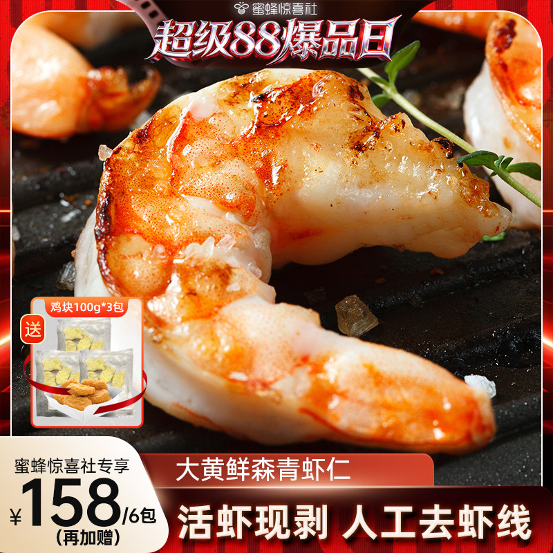 【超级88爆品日】大黄鲜森大青虾仁去虾线虾肉活虾现剥