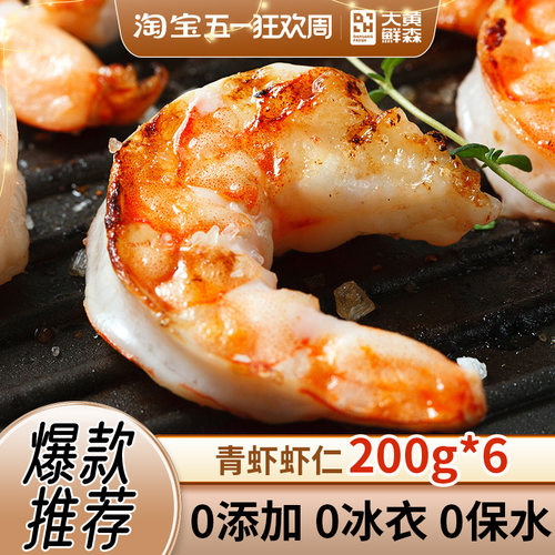 【直播专属】大黄鲜森大青虾仁人工去虾线虾肉活虾现剥