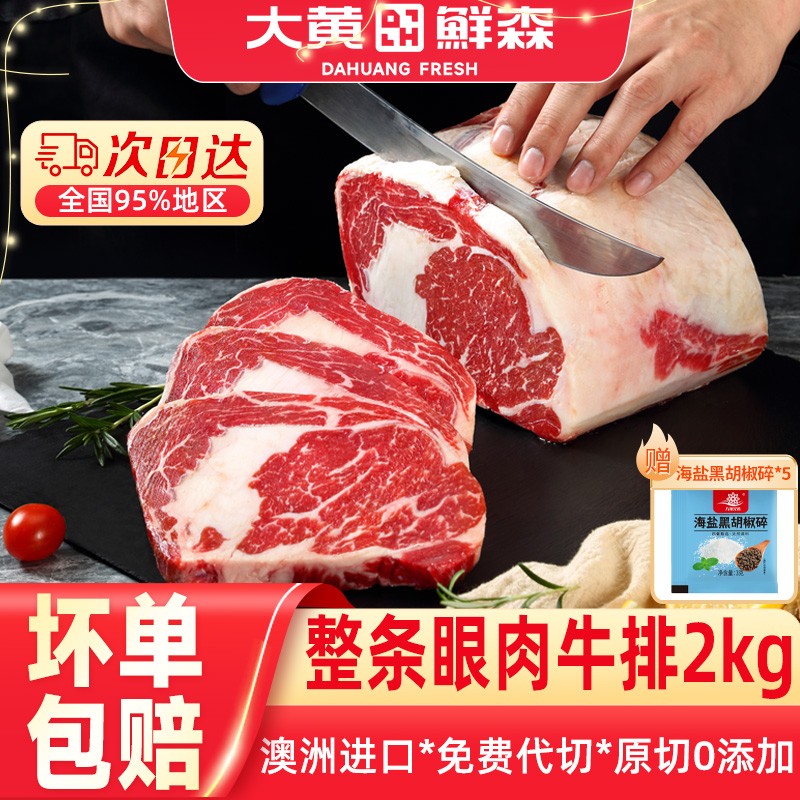 大黄鲜森牛排原切2KG安格斯眼肉