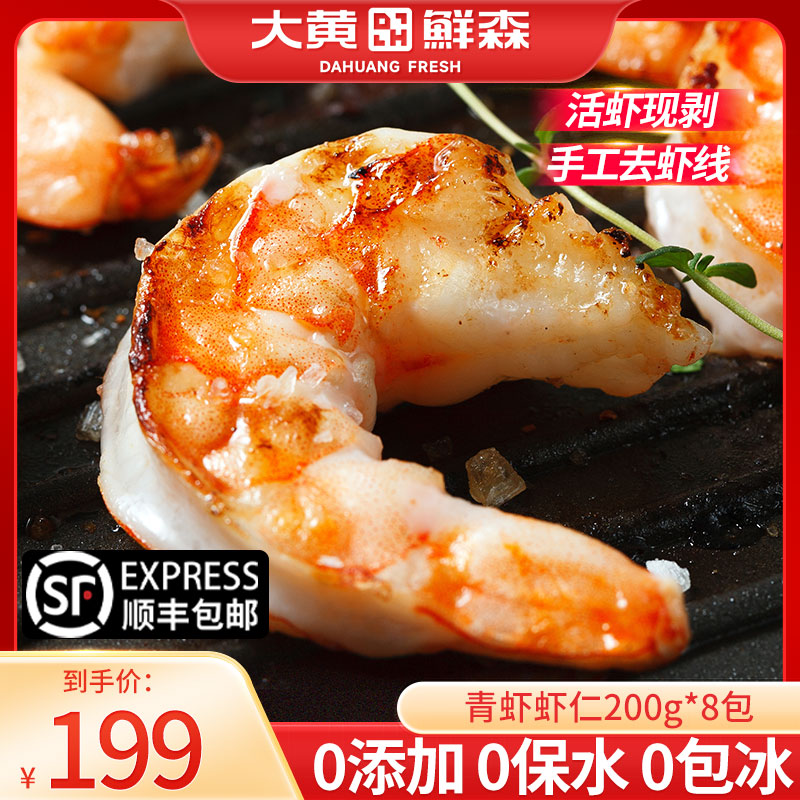 【直播日销】大黄鲜森大青虾仁鲜冻无冰鲜冻去虾线虾肉