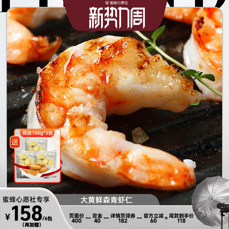 【蜜蜂心愿社】大黄鲜森大虾仁鲜冻虾仁去虾线
