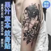 果汁草本纹身贴艺妓手臂男女手臂半永久持久防水花臂贴纸 两张