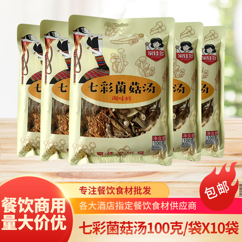 家佳多七彩菌菇汤干香菇平菇杏鲍菇煲汤煲鸡火锅汤底汤料包食材