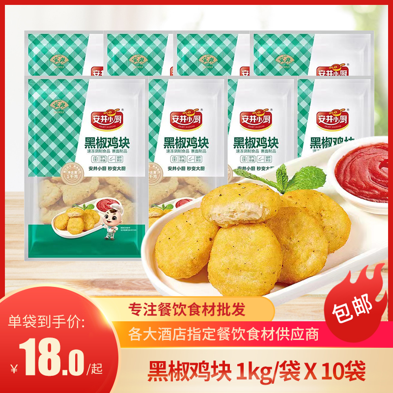安井小厨黑椒鸡块1kg油炸小吃