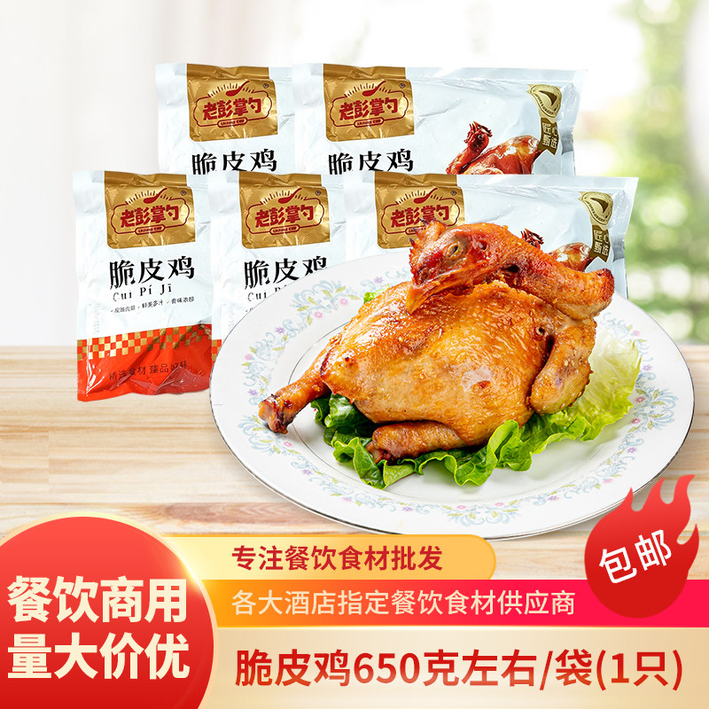 老彭掌勺脆皮鸡酒店饭店半成品菜