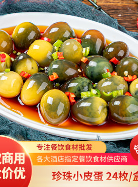 小皮蛋松花鹌鹑整箱宴席凉拌凉菜