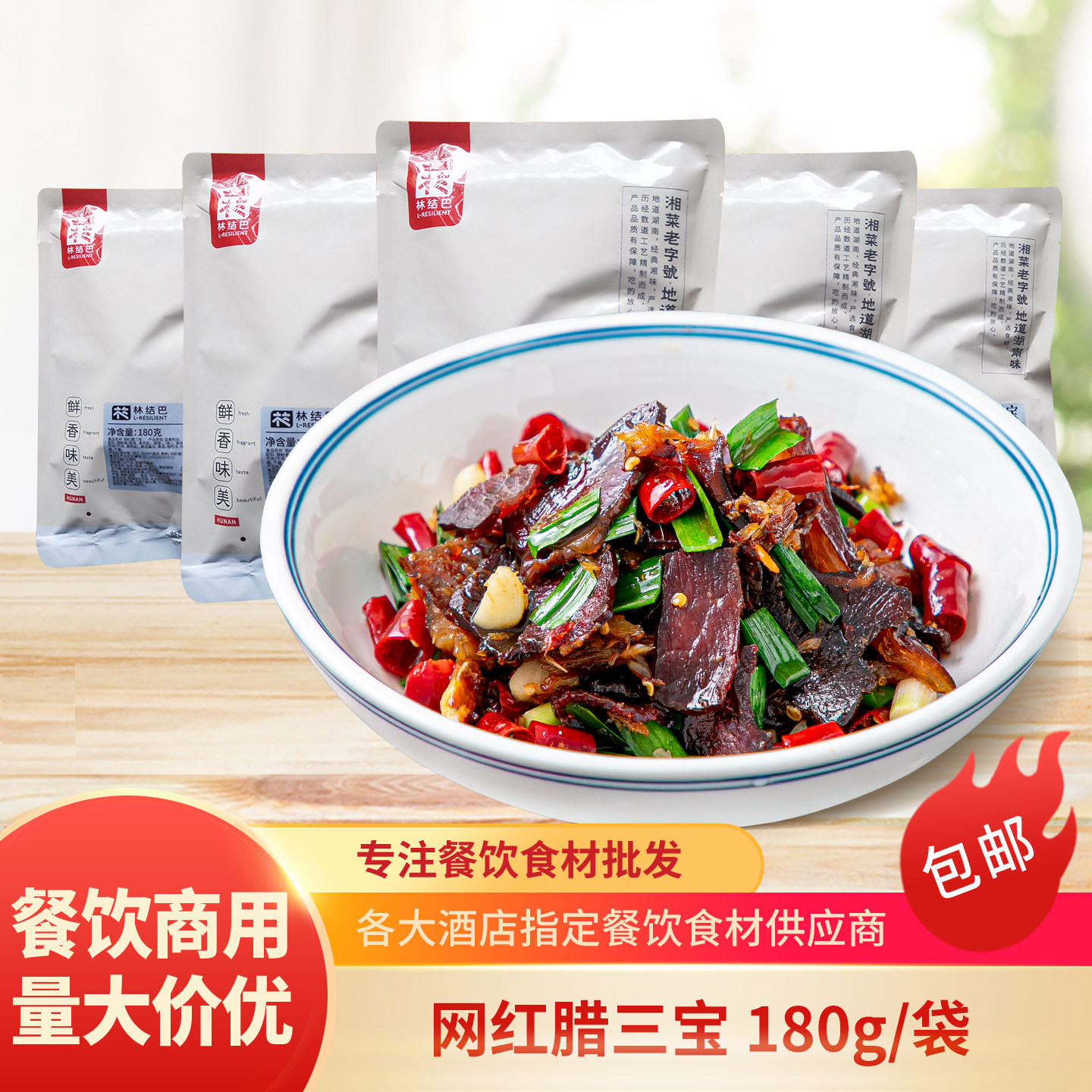 三宝180g鲢鱼猪心腊牛肉湖南农家