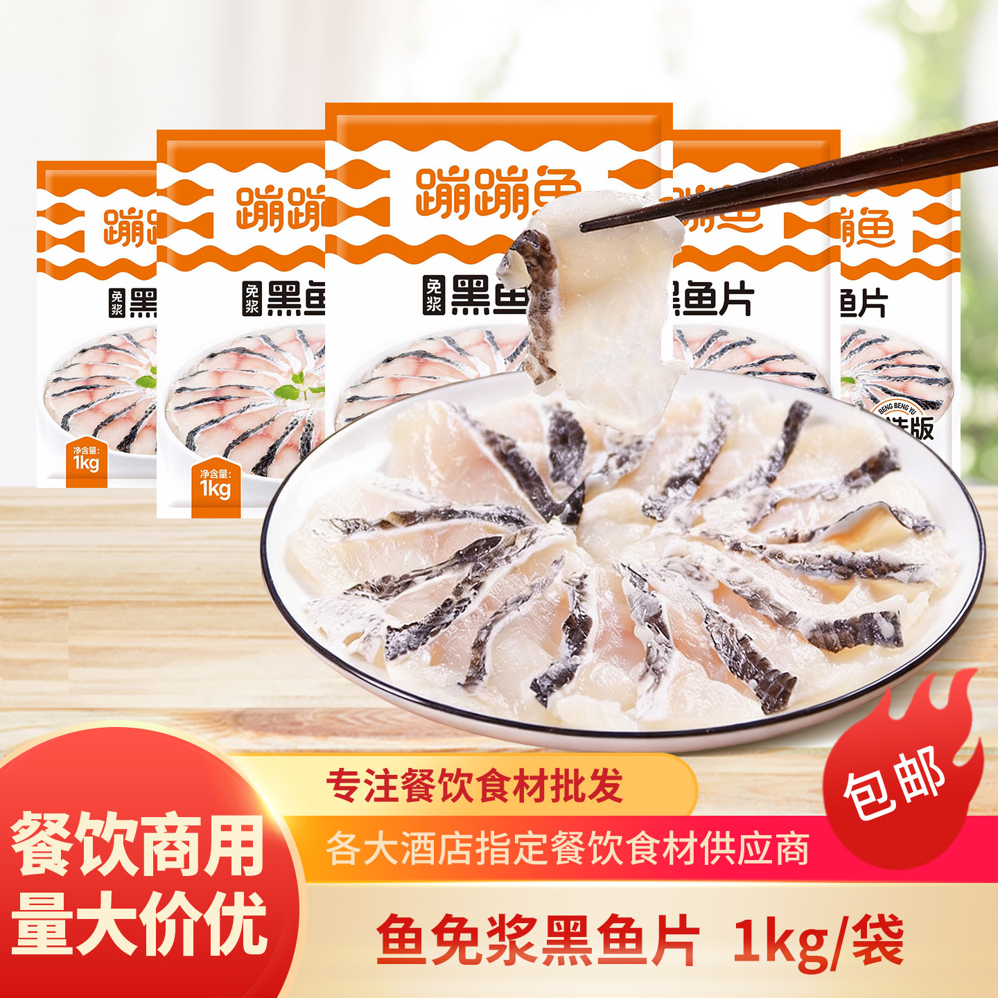 蹦蹦鱼免浆黑鱼片火锅酸菜鱼片