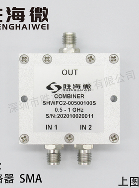 SHW 500-1000MHz 0.5-1GHz SMA 2W 射频微波同轴低频二合一合路器