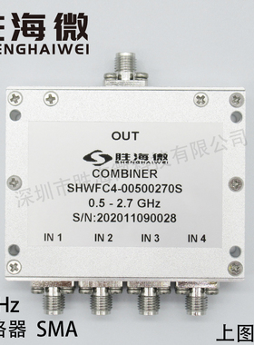 SHW 500-2700MHz 0.5-2.7GHz SMA 2W 射频微波同轴四合一合路器