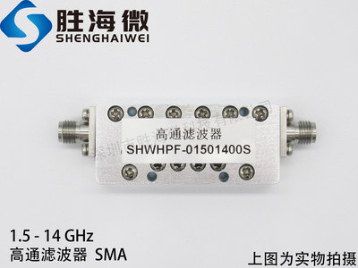 1500-14000MHz SMA 0.5-14GHz 低插损 高指标 射频微波高通滤波器