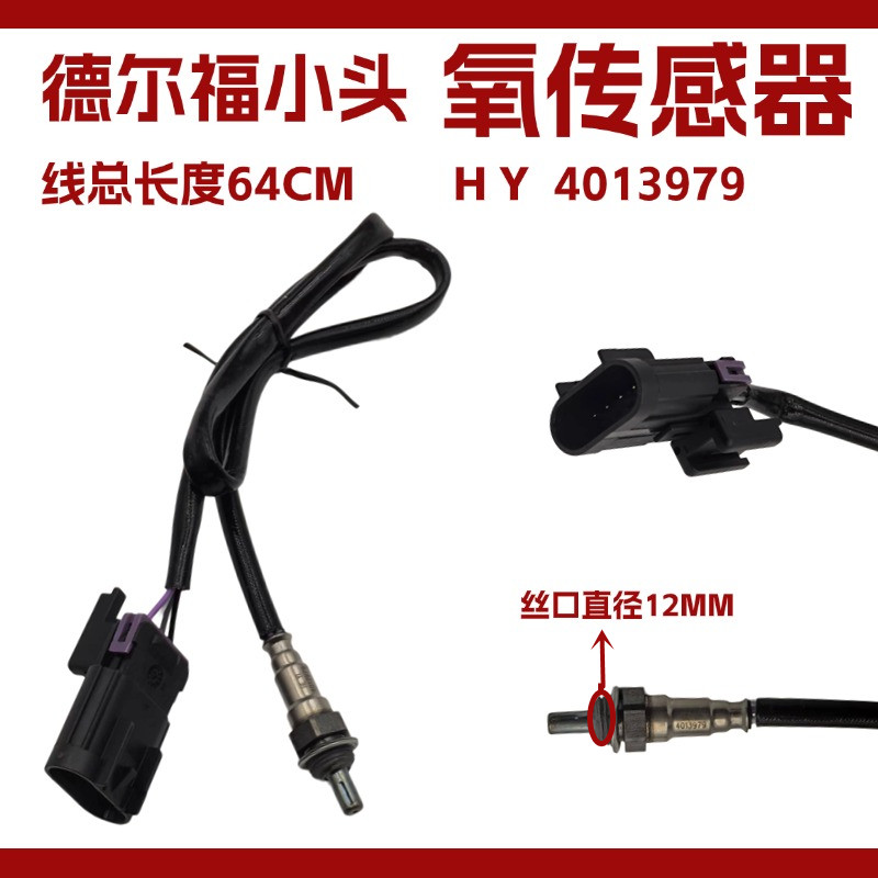 德尔福系统氧传感器大头4线小头