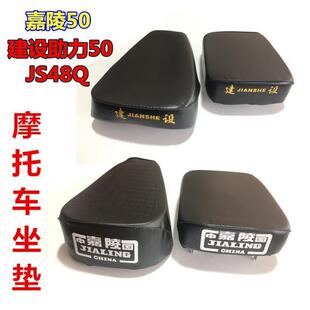摩托车坐垫嘉陵50 JS48Q前后座包 建设助力型50cc  前后座垫总成