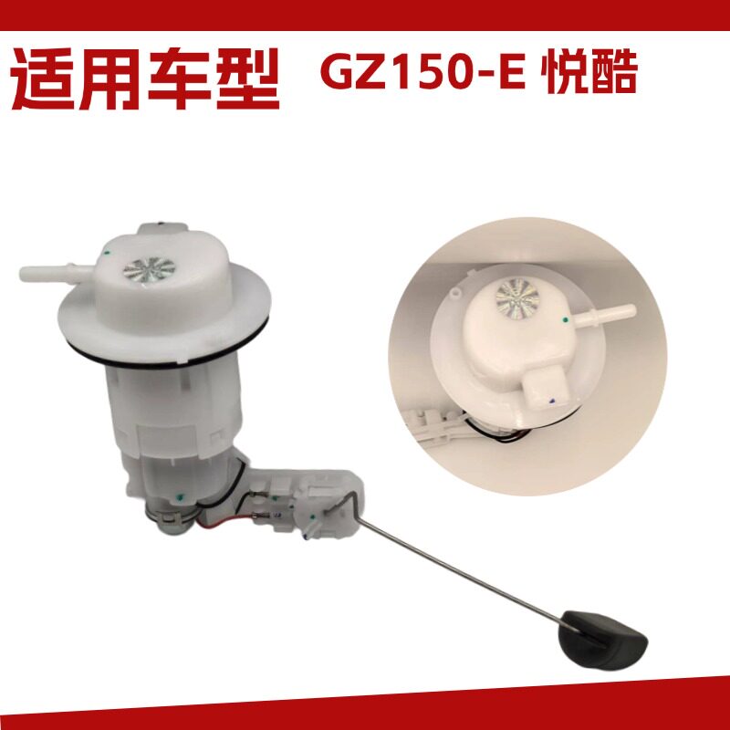 适用于豪爵太子GZ150-E 悦酷电喷摩托车油箱燃油汽油泵电机油浮子
