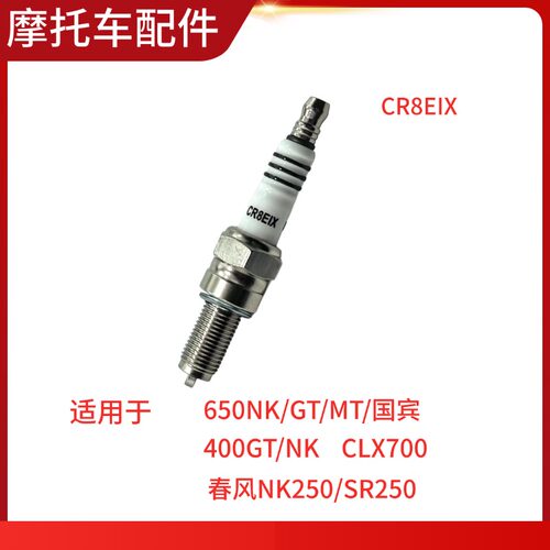 适用春风摩托车250SR 400 650NK/MT/TR国宾车650GT火花塞 火嘴