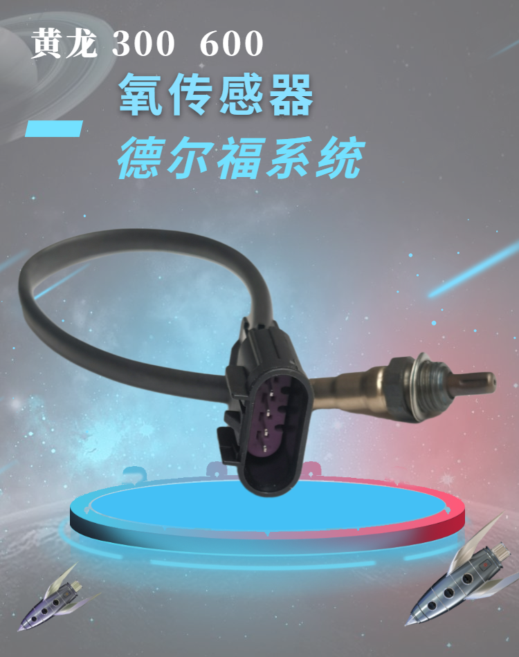 适用钱江贝纳利黄龙BJ600 300GS小黄龙250氧传感器 排气管感应器