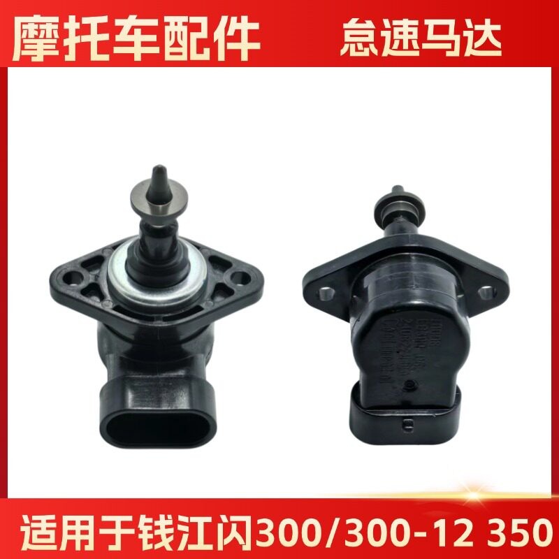 适用于钱江闪300怠速马达QJ300-12闪350步进电机节气门怠速马达