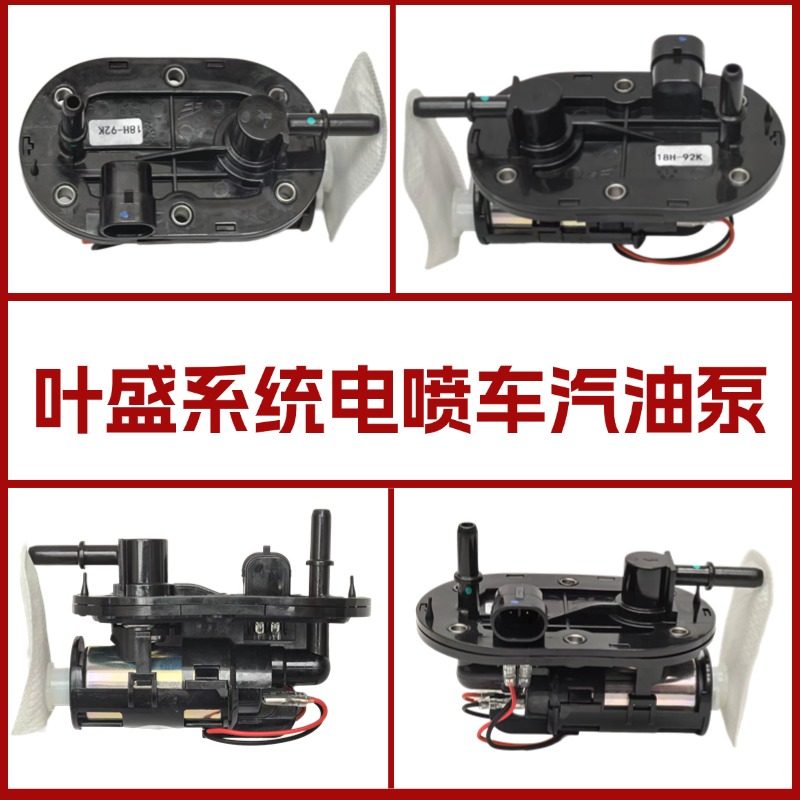 适用于叶盛系统18H-92K汽油泵