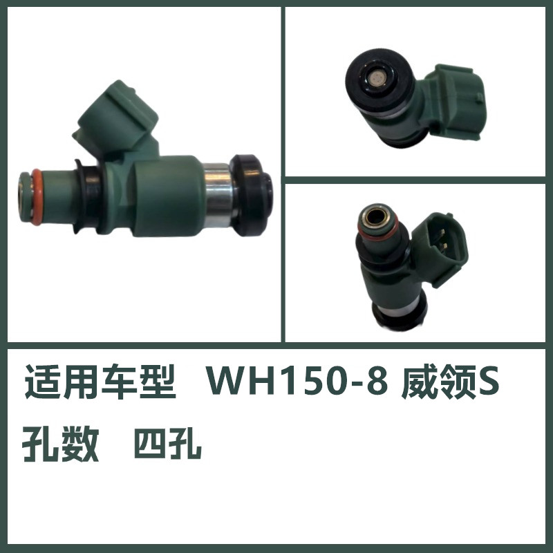 适用于五羊本田幻影 悍影 锋影 威领 WH150-8-3C-3B威领S喷油嘴