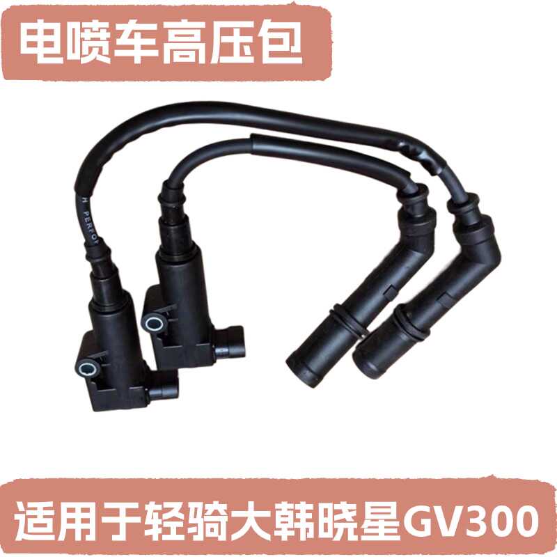 高压包点火线圈适用于GV300S