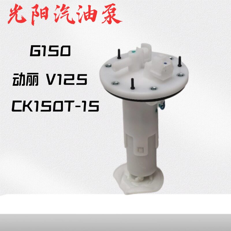 光阳摩托车汽油燃油泵总成