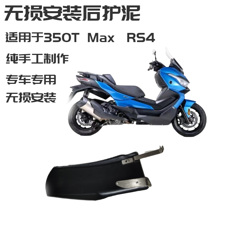 适用于隆鑫无极350T后轮挡泥板