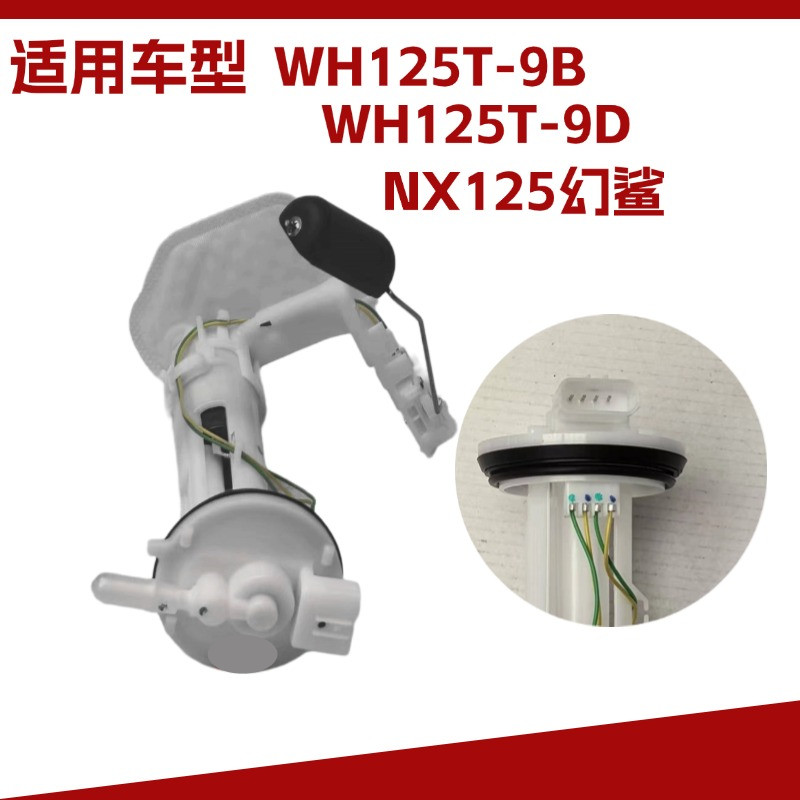 适用于WH125-9B/9D燃油汽油泵