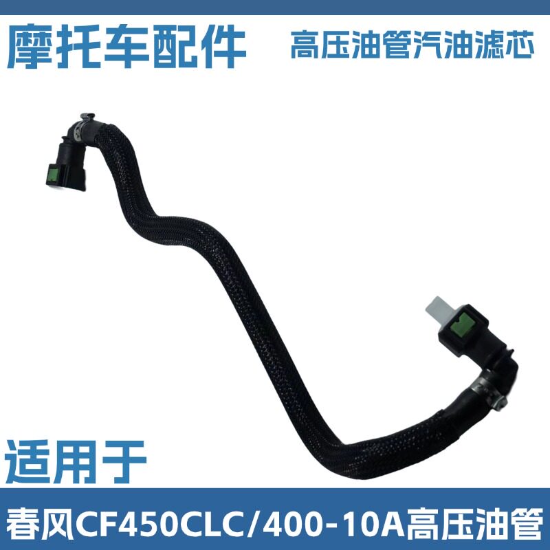 适用于春风CF450CLC摩托车高压油管接头 CF400-10A供油燃油输油管