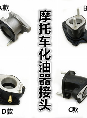 摩托车化油器接口CG125150太子仿赛200型三轮车进气管接头配件