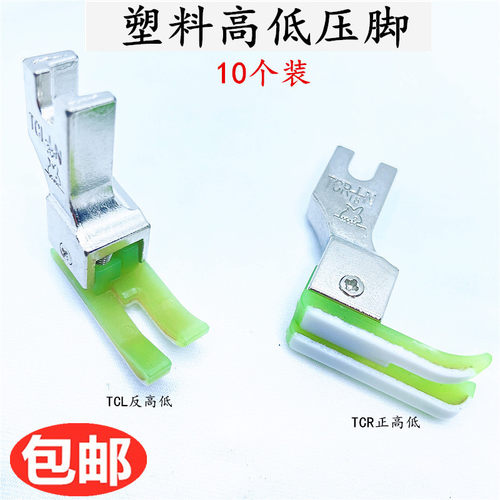 平车塑料高低压脚 工业缝纫机配件 止口压明线压脚0.1 TCRTCL 0.2