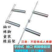 口领口橡筋架手持式 啤呤架裤 口撑开童装 平车电脑车袖 童裤 松紧架