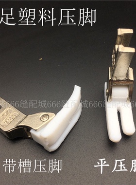特足T350压脚皮白色加厚 智足T350-B平车塑料压脚底板带弹簧 包邮