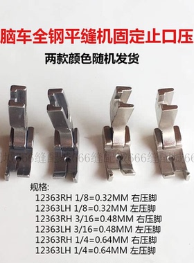 平车0.1 0.3 0.5 0.6右挡边止口压脚切线压线压脚12463RH固定挡边