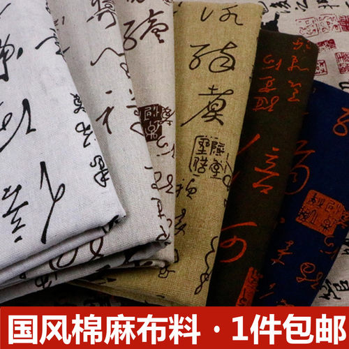 古风书法棉麻布料桌布抱枕手工