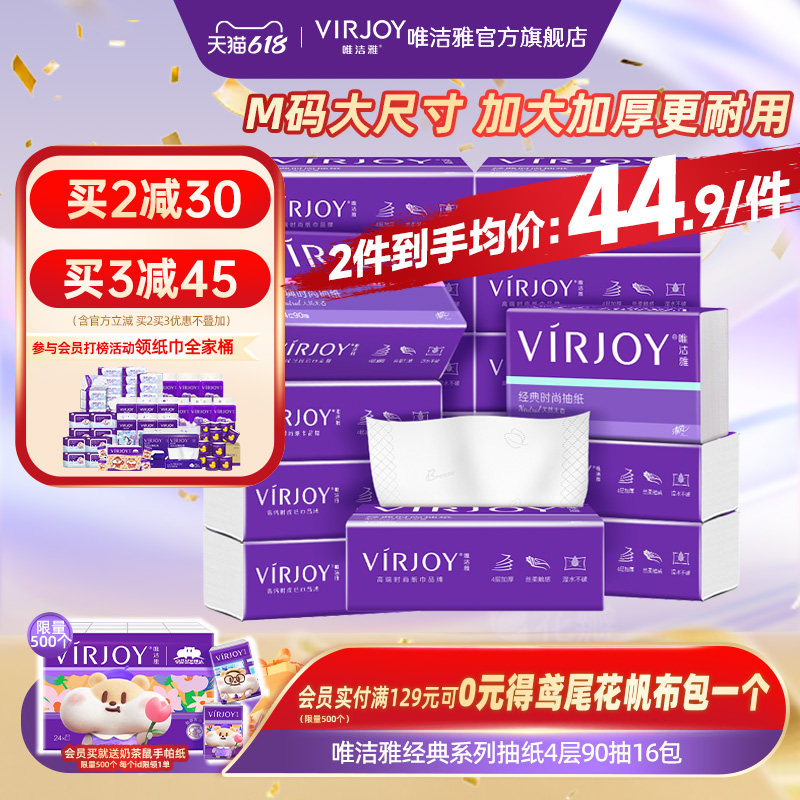 Virjoy唯洁雅经典系列抽纸家用纸巾餐巾纸4层加厚加大90抽16包