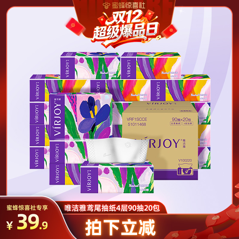【双12超级爆品日】唯洁雅鸢尾抽纸4层90抽20包