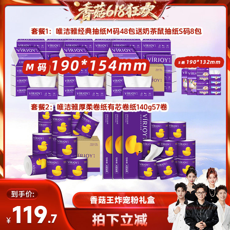【香菇618】 唯洁雅经典抽纸M码48包/厚柔卷纸140g57卷