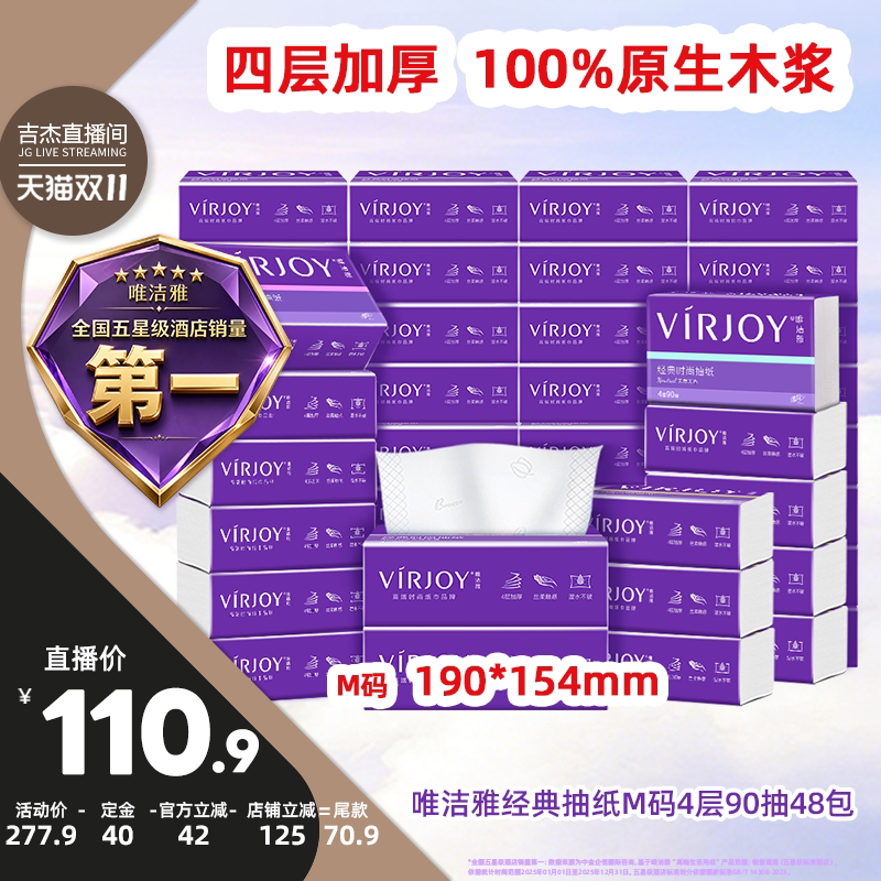 【吉杰双11】Virjoy唯洁雅经典抽纸M码4层90抽48包
