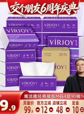 【交个朋友6周年庆典】唯洁雅经典抽纸M码4层90抽16包