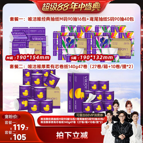 【香菇超级88年中盛典】唯洁雅抽纸4层90抽56包/厚柔卷纸140g47卷