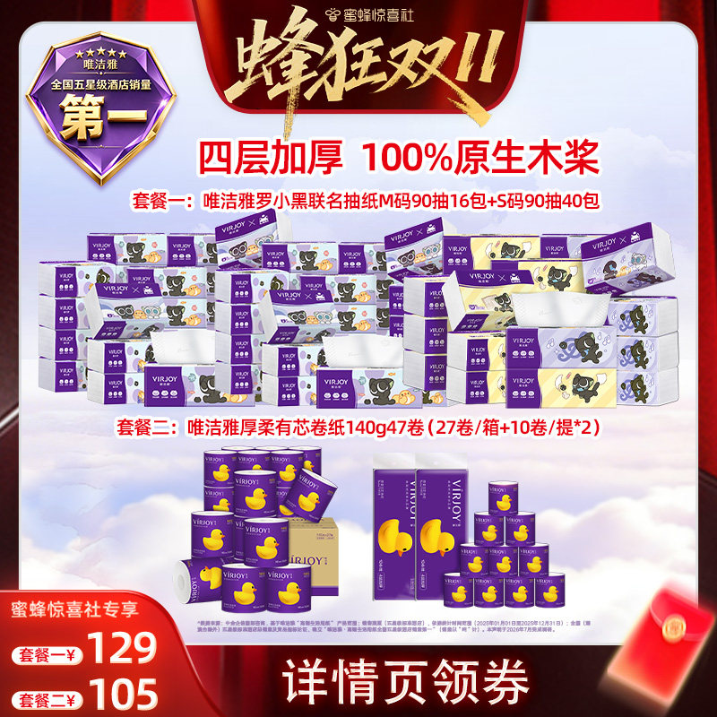 【蜂狂双11】唯洁雅罗小黑联名抽纸56包+厚柔卷纸140g47卷