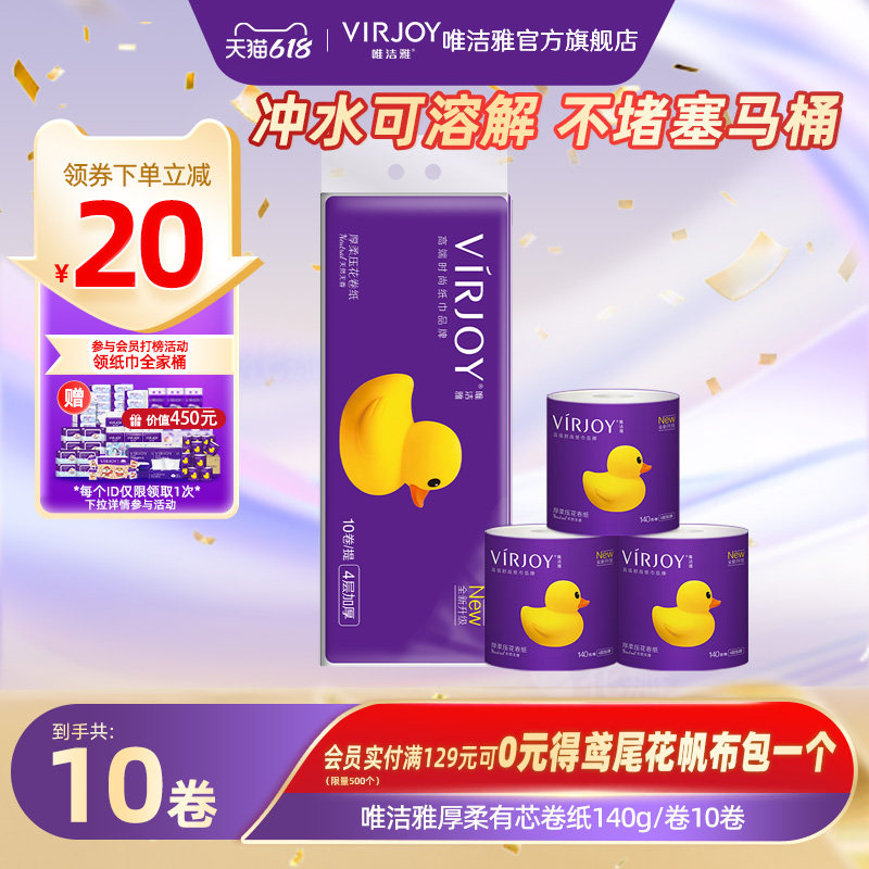 Virjoy唯洁雅厚柔系列有芯卷纸卫生纸厕纸可冲马桶140g10卷/27卷