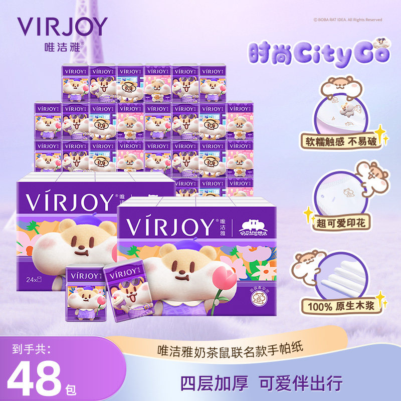【江衡推荐】Virjoy唯洁雅奶茶鼠联名款手帕纸纸巾4层5张24包