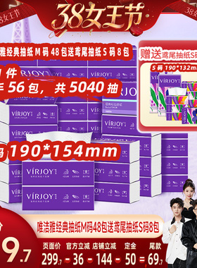 【先加购！24号20点付定】唯洁雅经典抽纸M码48包+鸢尾抽纸S码8包