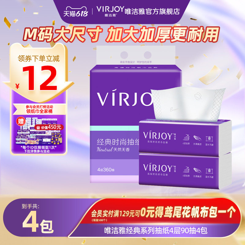 Virjoy唯洁雅经典系列抽纸软抽家用纸巾餐巾纸加大加厚4层90抽4包