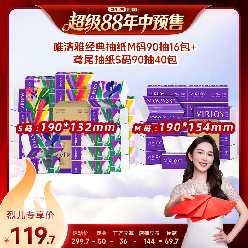 【烈儿年中盛典!0元付定】唯洁雅抽纸56包M码16包+S码40包