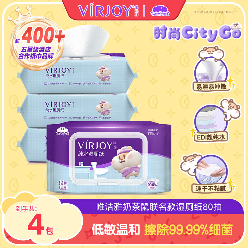 Virjoy唯洁雅奶茶鼠纯水湿厕纸80片4大包清洁杀菌可冲马桶家庭装,洗护清洁剂/卫生巾/纸/香薰,湿厕纸,淘宝优惠券,粉丝福利购,淘宝优惠卷