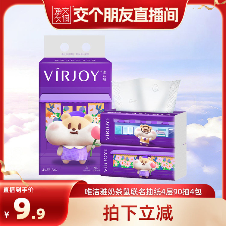 【交个朋友】Virjoy唯洁雅奶茶鼠联名抽纸家用纸巾4层加厚90抽4包